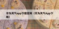 华为天气app下载官网（华为天气App下载）