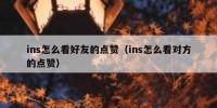 ins怎么看好友的点赞（ins怎么看对方的点赞）
