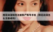 樱花动漫如何注册账户账号手机（樱花动漫怎么注册成功）