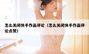 怎么关闭快手作品评论（怎么关闭快手作品评论点赞）