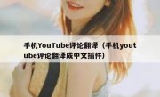 手机YouTube评论翻译（手机youtube评论翻译成中文插件）