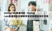 instagram直播功能（instagram直播功能在哪些特定的地理区域不可用）