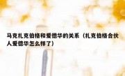 马克扎克伯格和爱德华的关系（扎克伯格合伙人爱德华怎么样了）