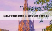 抖音点赞自助服务平台（抖音点赞业务下单）
