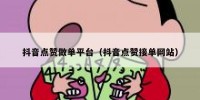 抖音点赞做单平台（抖音点赞接单网站）