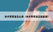 快手赞赞宝怎么用（快手赞赞宝正版直接）