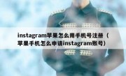 instagram苹果怎么用手机号注册（苹果手机怎么申请instagram账号）