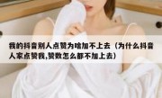 我的抖音别人点赞为啥加不上去（为什么抖音人家点赞我,赞数怎么都不加上去）