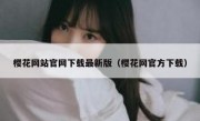 樱花网站官网下载最新版（樱花网官方下载）