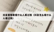 抖音里哪里看什么人看过我（抖音怎么看什么人看过我）