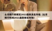 北京限行新规定2022最新消息外地（北京限行时间2021最新规定外地）