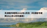 天津限号规则2022年2月份（天津限号规则2022年2月份最新）
