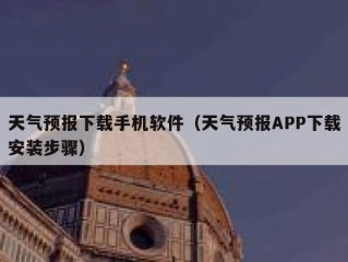 天气预报下载手机软件（天气预报APP下载安装步骤）