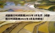 成都限行时间新规2021年3月处罚（成都限行时间新规2021年3月处罚规定）