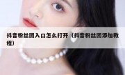 抖音粉丝团入口怎么打开（抖音粉丝团添加教程）
