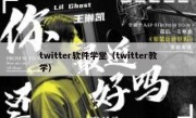 twitter软件学堂（twitter教学）