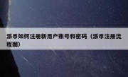 派币如何注册新用户账号和密码（派币注册流程图）