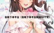 自助下单平台（自助下单平台网站50个赞）