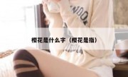 樱花是什么字（樱花是指）