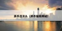 派币违法么（派币骗局揭秘）
