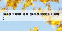 快手多少赞可以赚钱（快手多少赞可以上发现）