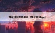 樱花借到开通会员（樱花借到app）
