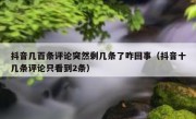 抖音几百条评论突然剩几条了咋回事（抖音十几条评论只看到2条）