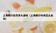 上海限行处罚多久通知（上海限行时间怎么处罚）