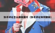 快手评论怎么删除图片（快手评论如何删除）