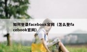 如何登录facebook官网（怎么登facebook官网）