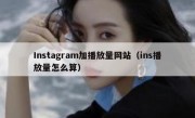 Instagram加播放量网站（ins播放量怎么算）