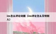 ins怎么评论动图（ins评论怎么艾特别人）