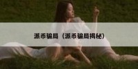 派币骗局（派币骗局揭秘）