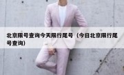 北京限号查询今天限行尾号（今日北京限行尾号查询）