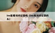 ins能看访问记录吗（ins有访问记录的么）