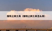 推特上网工具（推特上网工具怎么用）