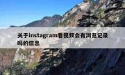关于instagram看视频会有浏览记录吗的信息