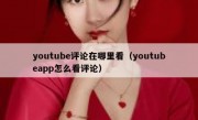 youtube评论在哪里看（youtubeapp怎么看评论）
