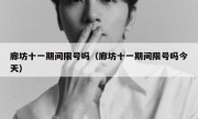 廊坊十一期间限号吗（廊坊十一期间限号吗今天）