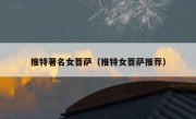 推特著名女菩萨（推特女菩萨推荐）