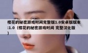 樱花的秘密游戏时间完整版1.0安卓版版本:1.0（樱花的秘密游戏时间 完整汉化版）