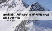 杭州限行扣几分罚款多少钱（杭州限行扣几分罚款多少钱一次）
