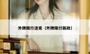 外牌限行违宪（外牌限行新政）