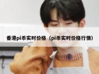 香港pi币实时价格（pi币实时价格行情）