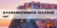 快手点赞挣钱软件有哪些好用（快手点赞挣钱app）