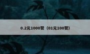 0.2元1000赞（01元100赞）