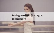 Instagram新闻（instagram blogger）