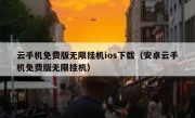 云手机免费版无限挂机ios下载（安卓云手机免费版无限挂机）