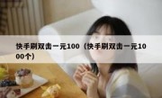 快手刷双击一元100（快手刷双击一元1000个）