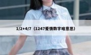 1/2+4/7（1247爱情数字啥意思）